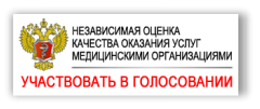Независимая оценка качества оказания услуг медицинскими организациями. Участвовать в голосовании.