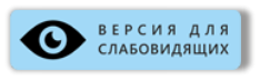 Версия для слабовидящих